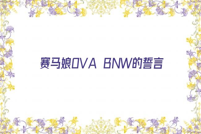 赛马娘OVA BNW的誓言剧照